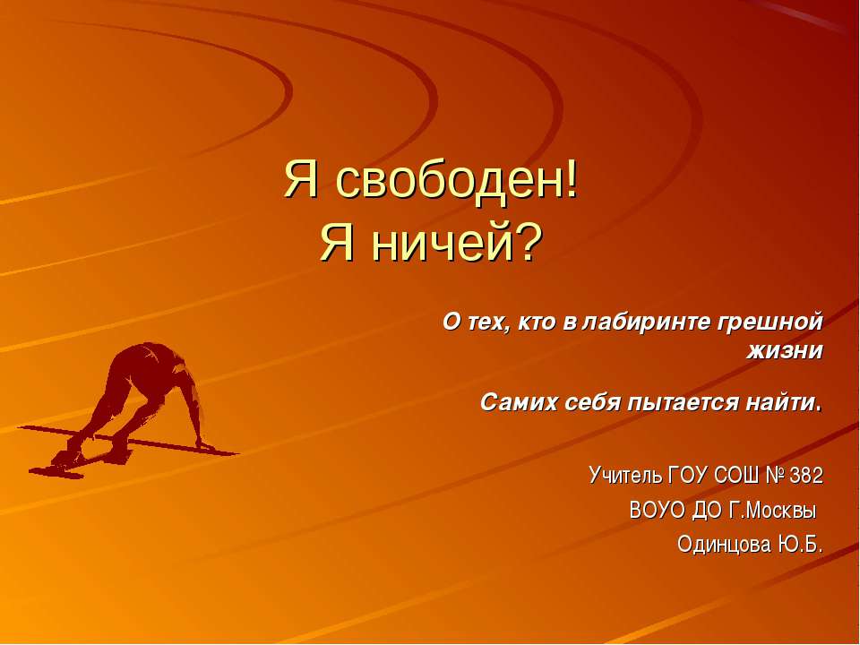 Я свободен! Я ничей? Учебники, Презентации и Подготовка к Экзаменам для Школьников на Klass-Uchebnik.com