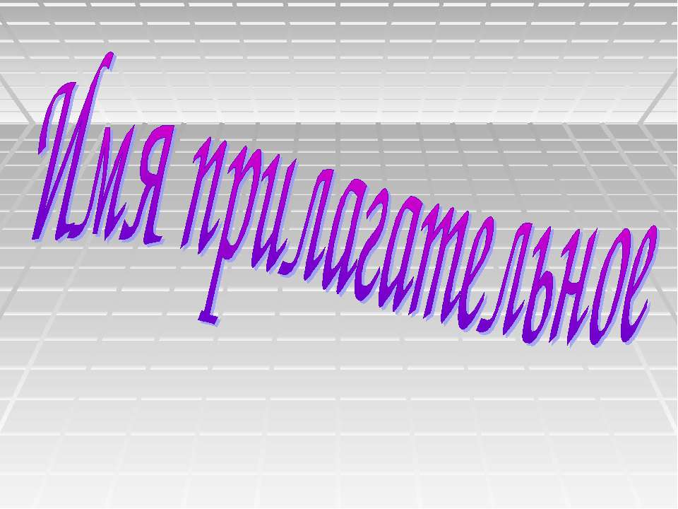 Имя прилагательное 5 класс - Учебники, Презентации и Подготовка к Экзаменам для Школьников на Klass-Uchebnik.com