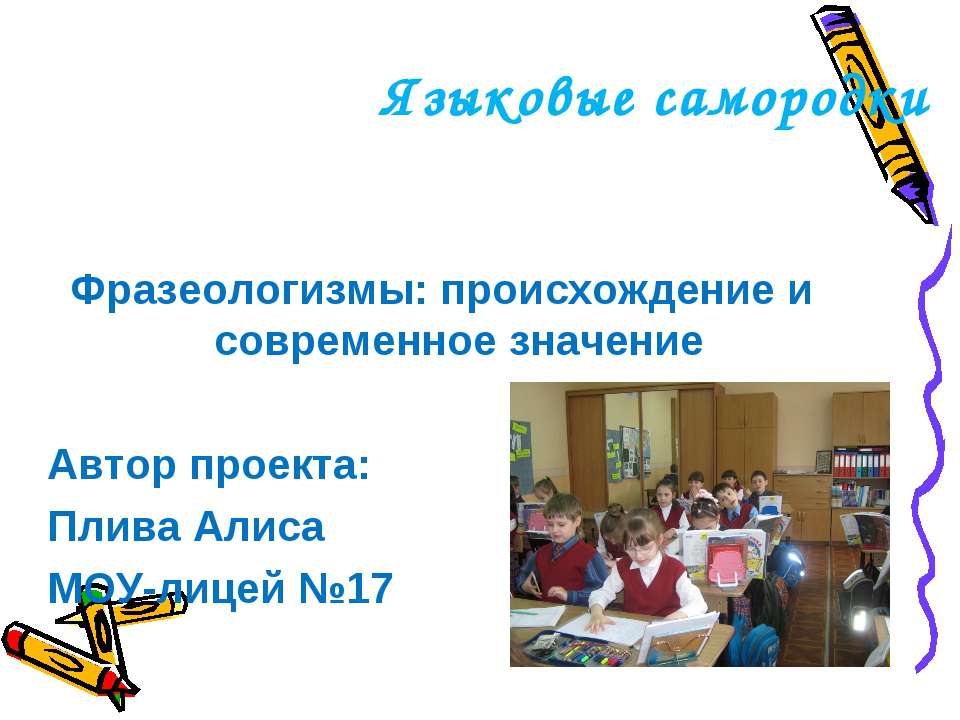 Фразеологизмы: происхождение и современное значение Учебники, Презентации и Подготовка к Экзаменам для Школьников на Klass-Uchebnik.com