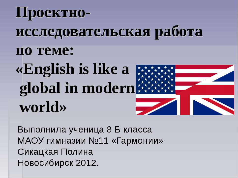 English is like a global in modern world Учебники, Презентации и Подготовка к Экзаменам для Школьников на Klass-Uchebnik.com