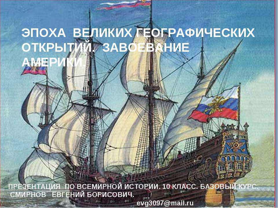 Эпоха великих географических открытий. Завоевание Америки Учебники, Презентации и Подготовка к Экзаменам для Школьников на Klass-Uchebnik.com