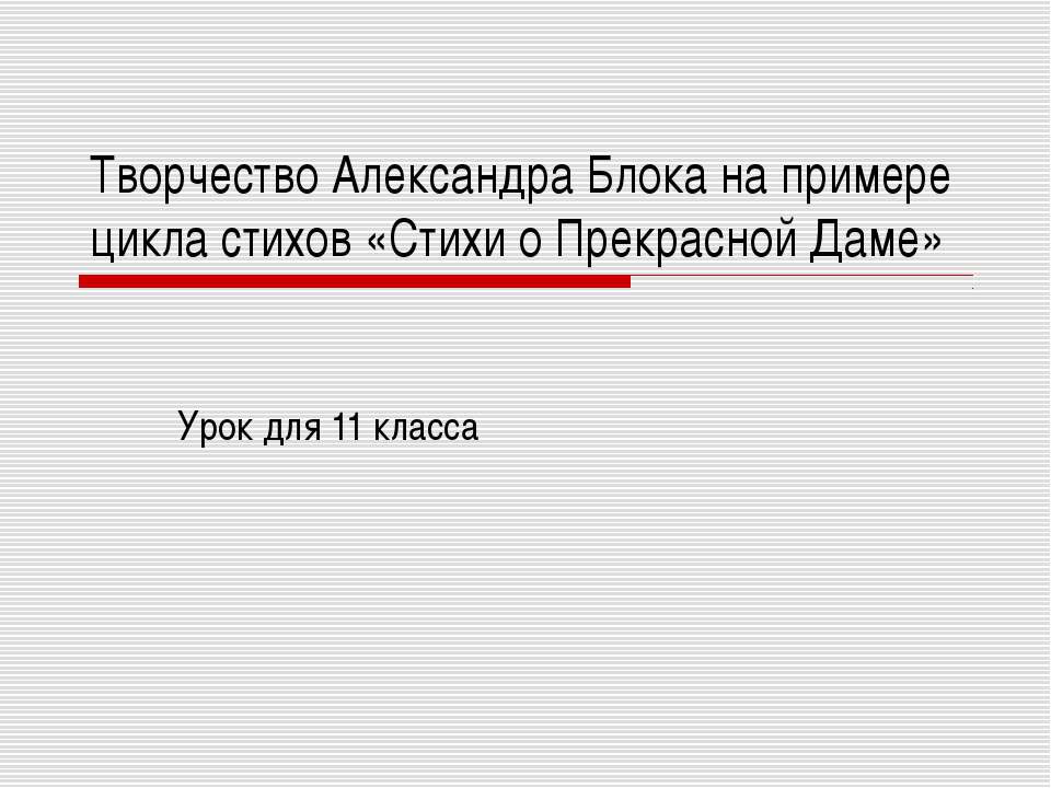 Творчество Александра Блока на примере цикла стихов «Стихи о Прекрасной Даме» - Учебники, Презентации и Подготовка к Экзаменам для Школьников на Klass-Uchebnik.com