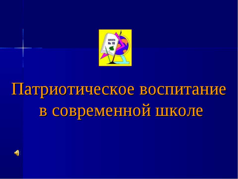 Патриотическое воспитание в современной школе Учебники, Презентации и Подготовка к Экзаменам для Школьников на Klass-Uchebnik.com