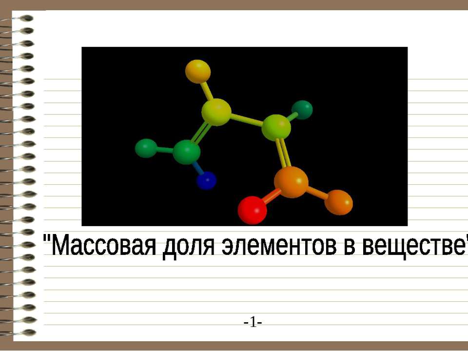 Массовая доля элементов в веществе Учебники, Презентации и Подготовка к Экзаменам для Школьников на Klass-Uchebnik.com