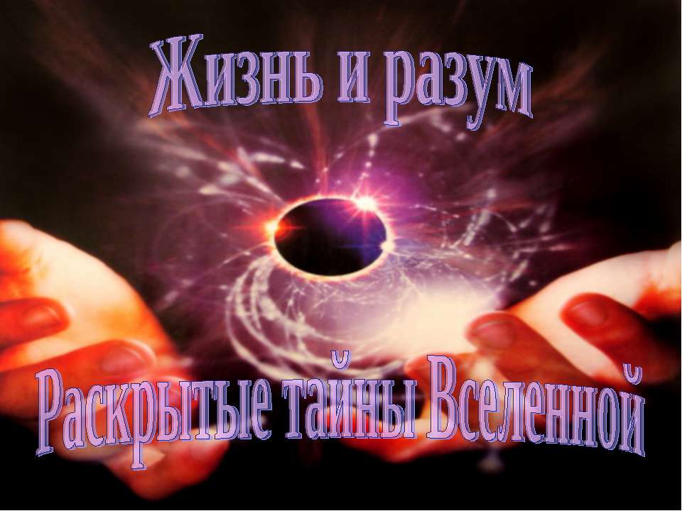 Жизнь и разум. Раскрытые тайны Вселенной Учебники, Презентации и Подготовка к Экзаменам для Школьников на Klass-Uchebnik.com