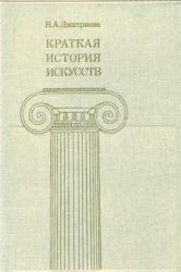 Краткая история искусств. Вып. 3 - Дмитриева Н.А. - Учебники, Презентации и Подготовка к Экзаменам для Школьников на Klass-Uchebnik.com