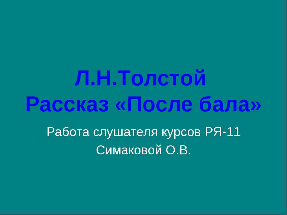 Л.Н.Толстой Рассказ «После бала» - Учебники, Презентации и Подготовка к Экзаменам для Школьников на Klass-Uchebnik.com