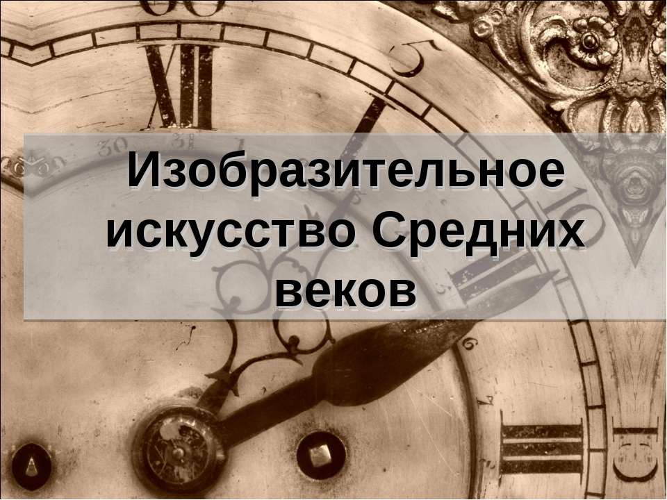 Изобразительное искусство Средних веков Учебники, Презентации и Подготовка к Экзаменам для Школьников на Klass-Uchebnik.com