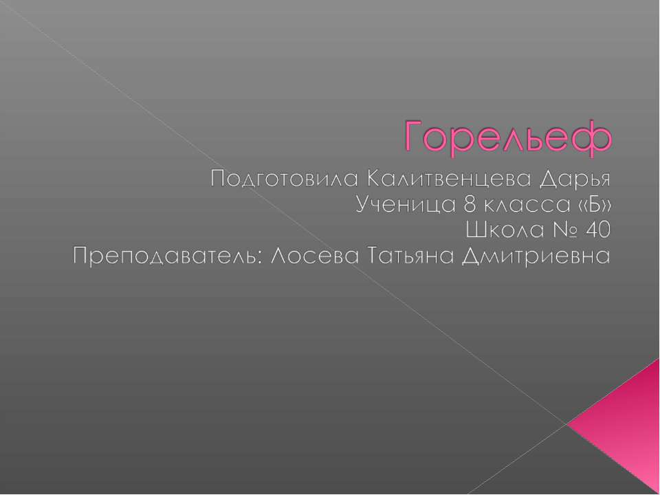 Горельеф Учебники, Презентации и Подготовка к Экзаменам для Школьников на Klass-Uchebnik.com