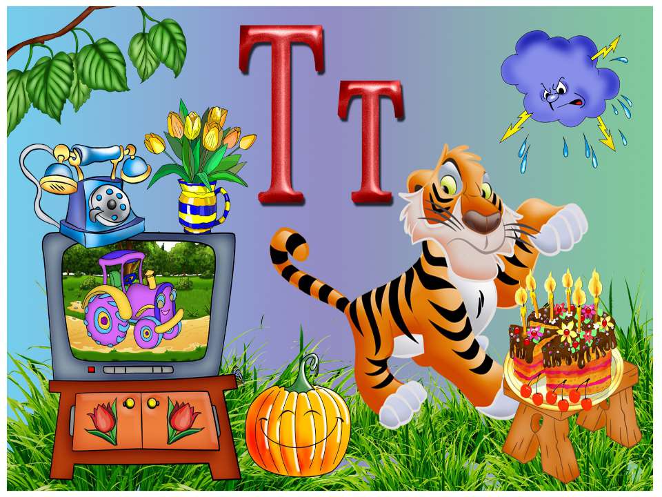 Т т - Учебники, Презентации и Подготовка к Экзаменам для Школьников на Klass-Uchebnik.com