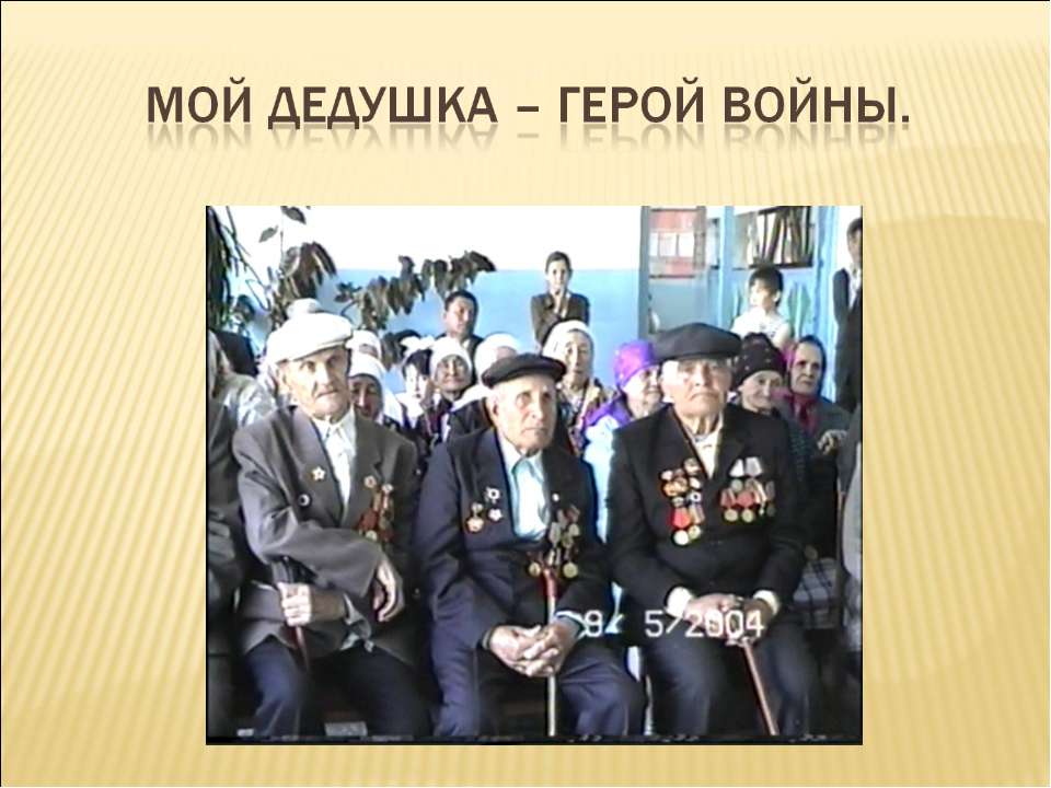 Мой дедушка - герой войны Учебники, Презентации и Подготовка к Экзаменам для Школьников на Klass-Uchebnik.com