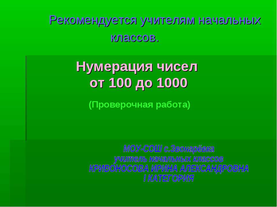 Нумерация чисел от 100 до 1000 Учебники, Презентации и Подготовка к Экзаменам для Школьников на Klass-Uchebnik.com