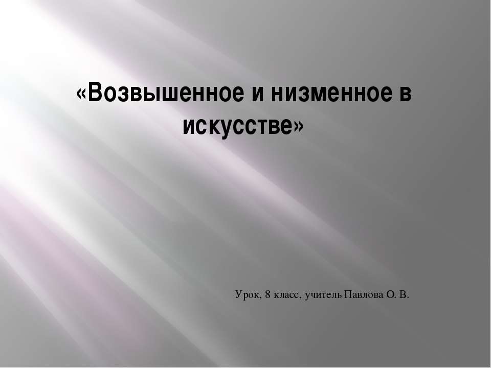 Возвышенное и низменное в искусстве Учебники, Презентации и Подготовка к Экзаменам для Школьников на Klass-Uchebnik.com