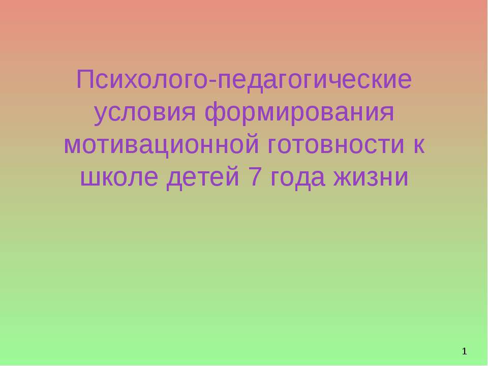 Психолого-педагогические условия формирования мотивационной готовности к школе детей 7 года жизни - Учебники, Презентации и Подготовка к Экзаменам для Школьников на Klass-Uchebnik.com