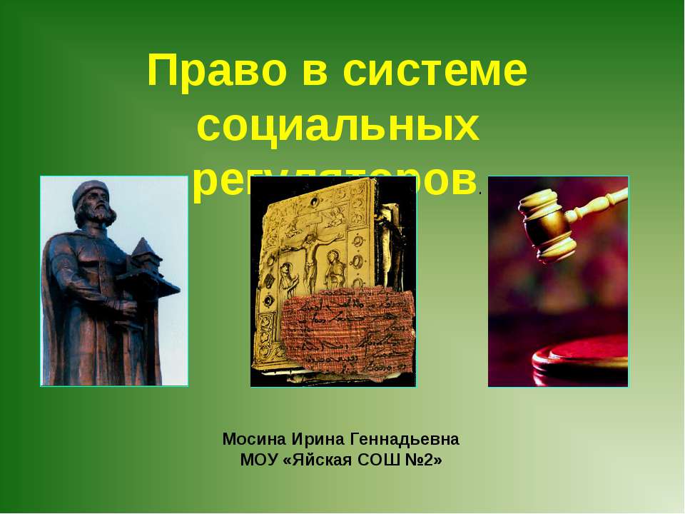 Право в системе социальных регуляторов - Учебники, Презентации и Подготовка к Экзаменам для Школьников на Klass-Uchebnik.com