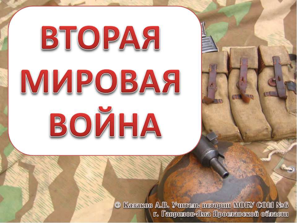 Тест "Вторая мировая война" - Учебники, Презентации и Подготовка к Экзаменам для Школьников на Klass-Uchebnik.com