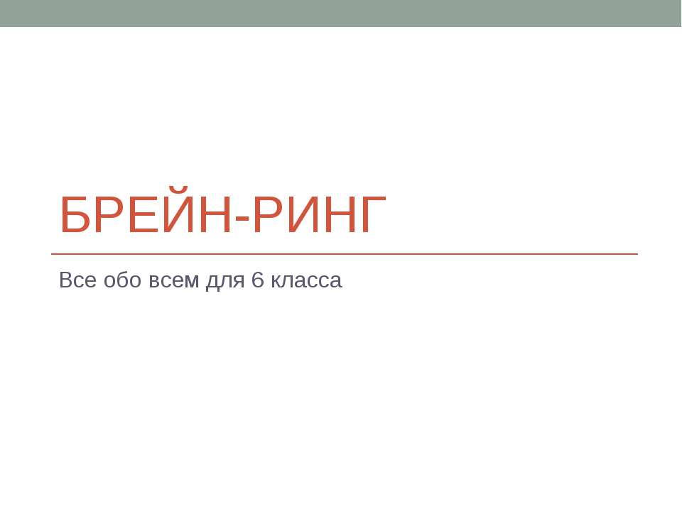 Брейн-ринг для 6 класса Учебники, Презентации и Подготовка к Экзаменам для Школьников на Klass-Uchebnik.com