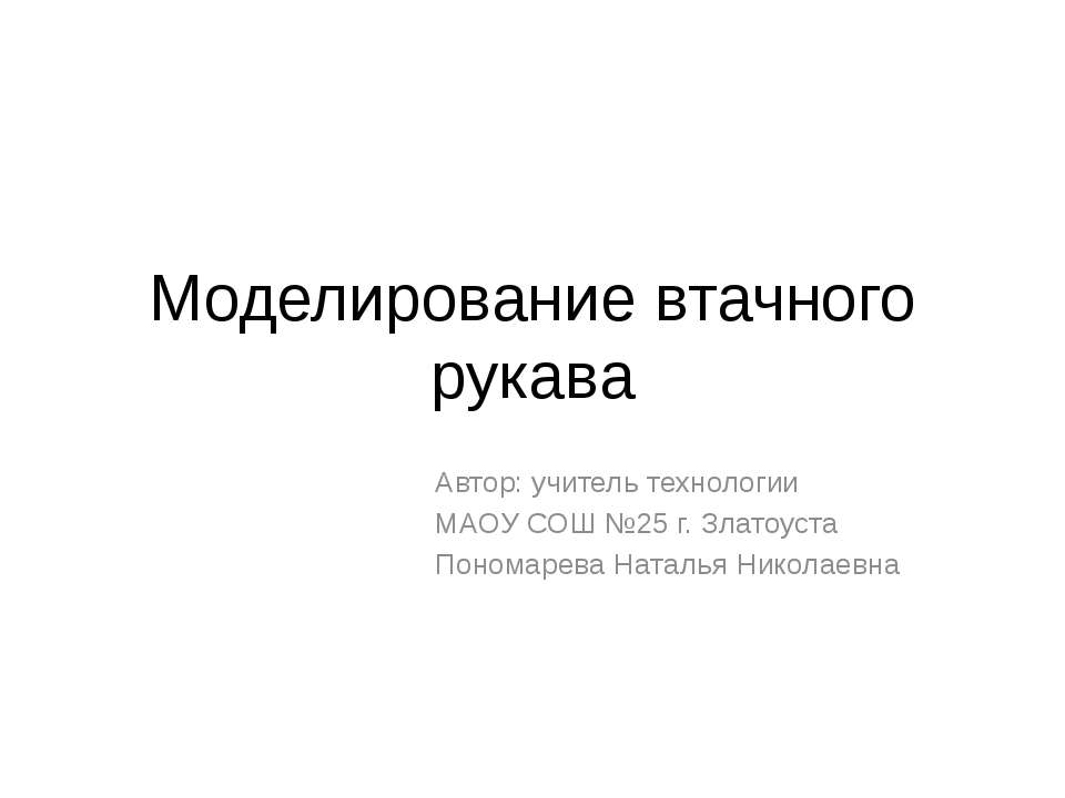 Моделирование втачного рукава Учебники, Презентации и Подготовка к Экзаменам для Школьников на Klass-Uchebnik.com