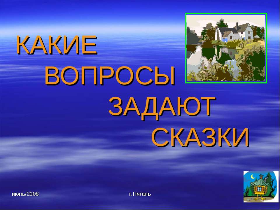 Какие вопросы задают сказки - Учебники, Презентации и Подготовка к Экзаменам для Школьников на Klass-Uchebnik.com
