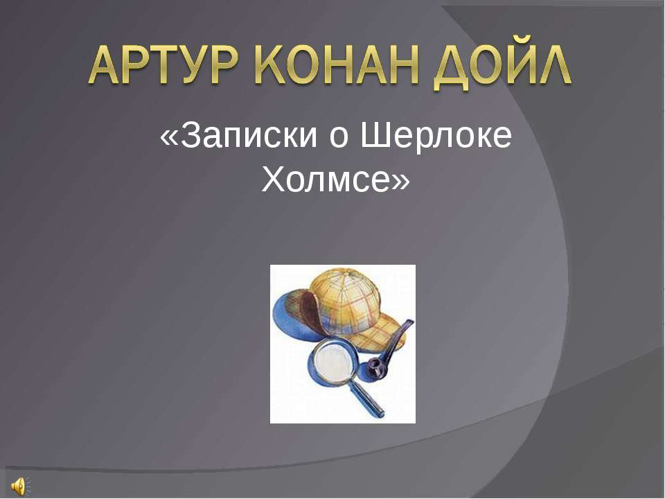 Артур Конан Дойл «Записки о Шерлоке Холмсе» - Учебники, Презентации и Подготовка к Экзаменам для Школьников на Klass-Uchebnik.com