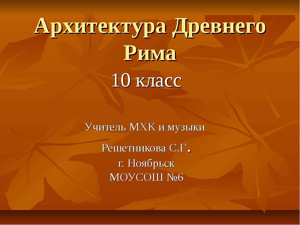 Архитектура Древнего Рима (10 класс) - Учебники, Презентации и Подготовка к Экзаменам для Школьников на Klass-Uchebnik.com