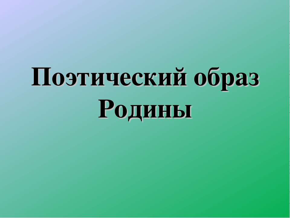 Поэтический образ Родины - Учебники, Презентации и Подготовка к Экзаменам для Школьников на Klass-Uchebnik.com