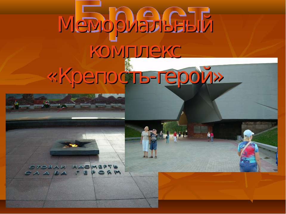 Мемориальный комплекс «Крепость-герой» - Учебники, Презентации и Подготовка к Экзаменам для Школьников на Klass-Uchebnik.com