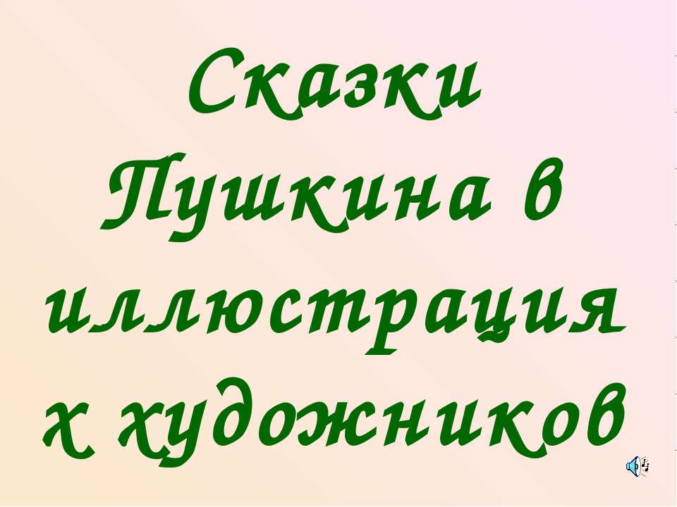 Сказки Пушкина в иллюстрациях художников Учебники, Презентации и Подготовка к Экзаменам для Школьников на Klass-Uchebnik.com