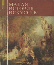 Малая история искусств. Искусство XVIII века - Кантор А.М. и др. Учебники, Презентации и Подготовка к Экзаменам для Школьников на Klass-Uchebnik.com