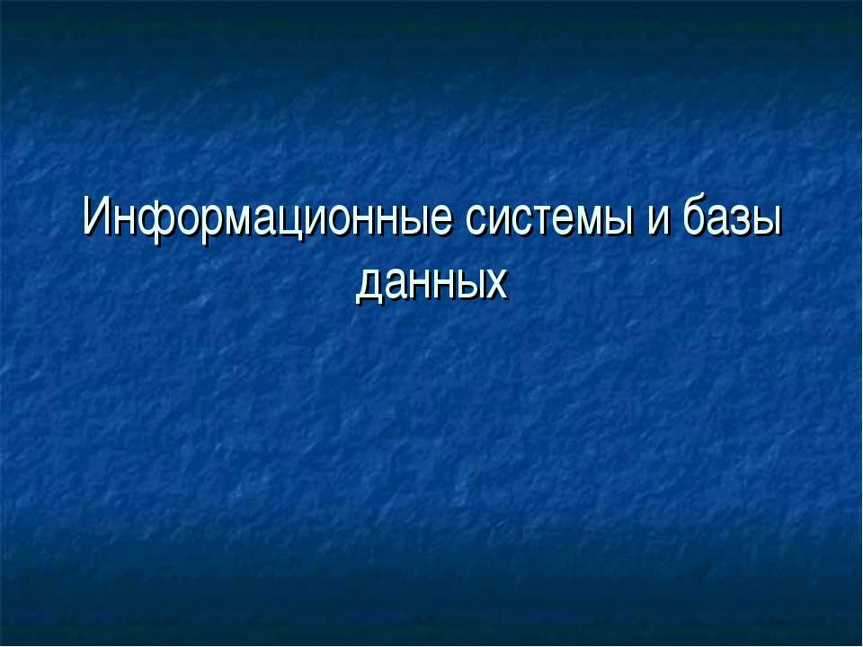 Информационные системы и базы данных - Учебники, Презентации и Подготовка к Экзаменам для Школьников на Klass-Uchebnik.com