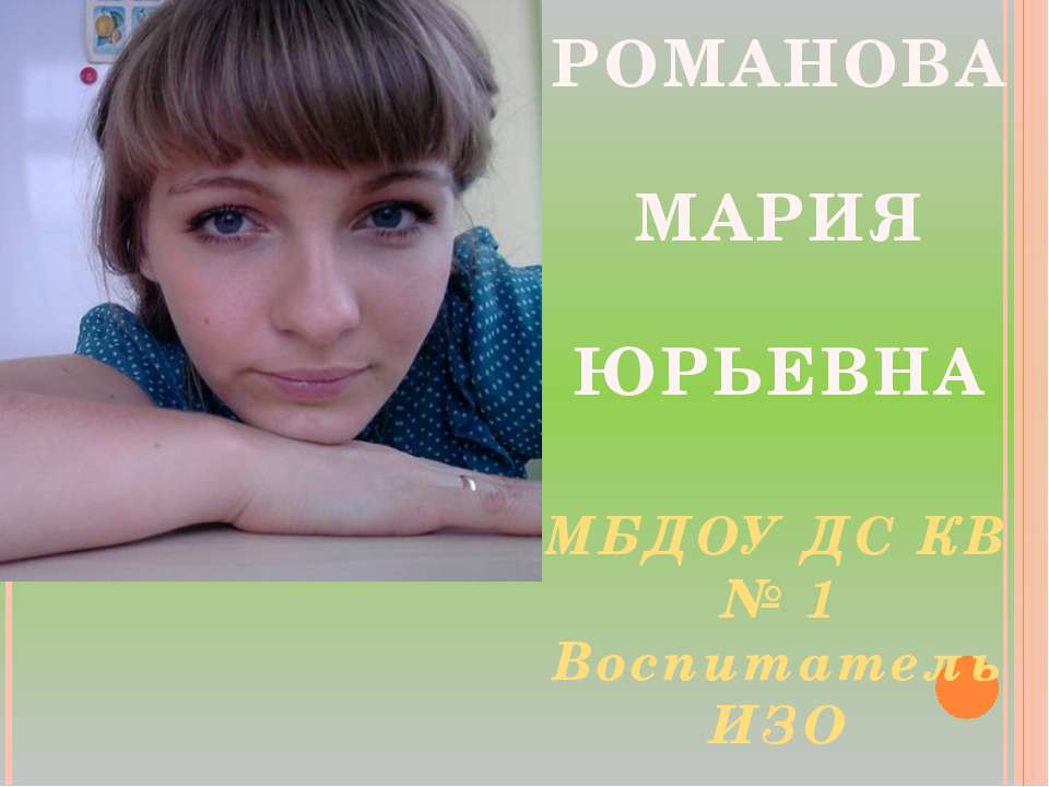 Портфолио РОМАНОВА МАРИЯ ЮРЬЕВНА МБДОУ ДС КВ № 1 Воспитатель ИЗО Учебники, Презентации и Подготовка к Экзаменам для Школьников на Klass-Uchebnik.com
