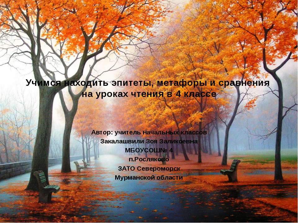 Учимся находить эпитеты, метафоры и сравнения на уроках чтения - Учебники, Презентации и Подготовка к Экзаменам для Школьников на Klass-Uchebnik.com