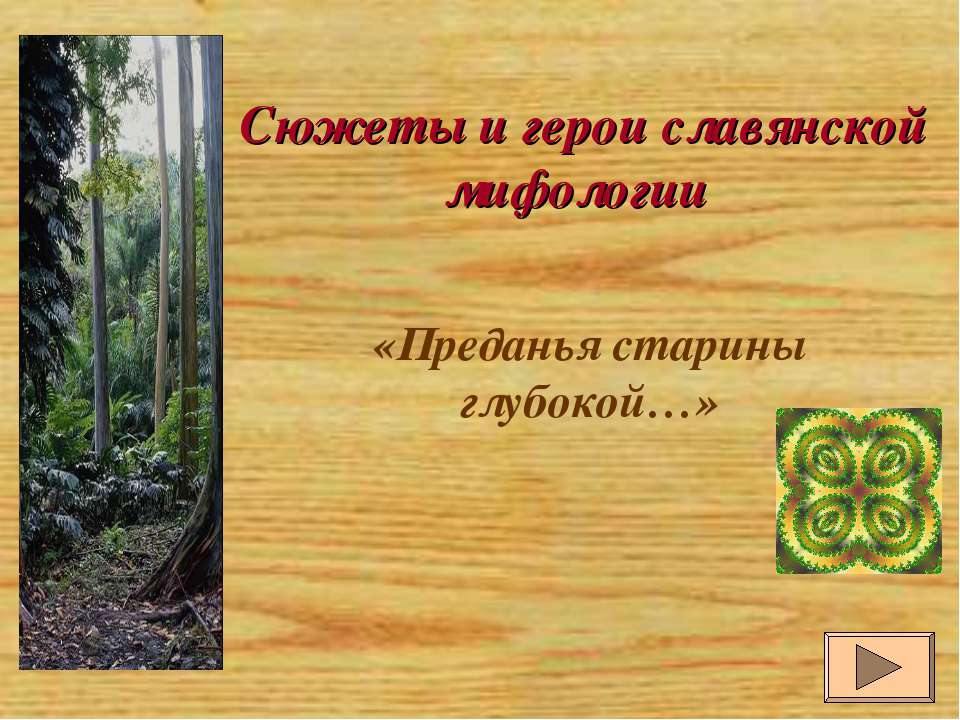 Сюжеты и герои славянской мифологии - Учебники, Презентации и Подготовка к Экзаменам для Школьников на Klass-Uchebnik.com