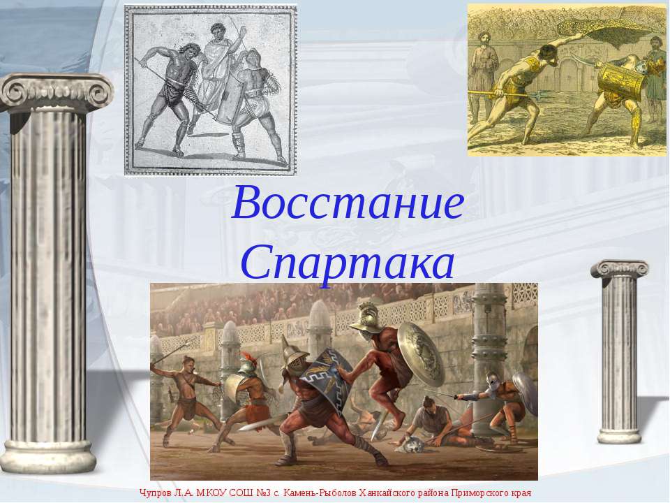 Восстание Спартака - Учебники, Презентации и Подготовка к Экзаменам для Школьников на Klass-Uchebnik.com