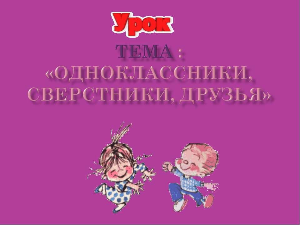 Одноклассники, сверстники, друзья Учебники, Презентации и Подготовка к Экзаменам для Школьников на Klass-Uchebnik.com