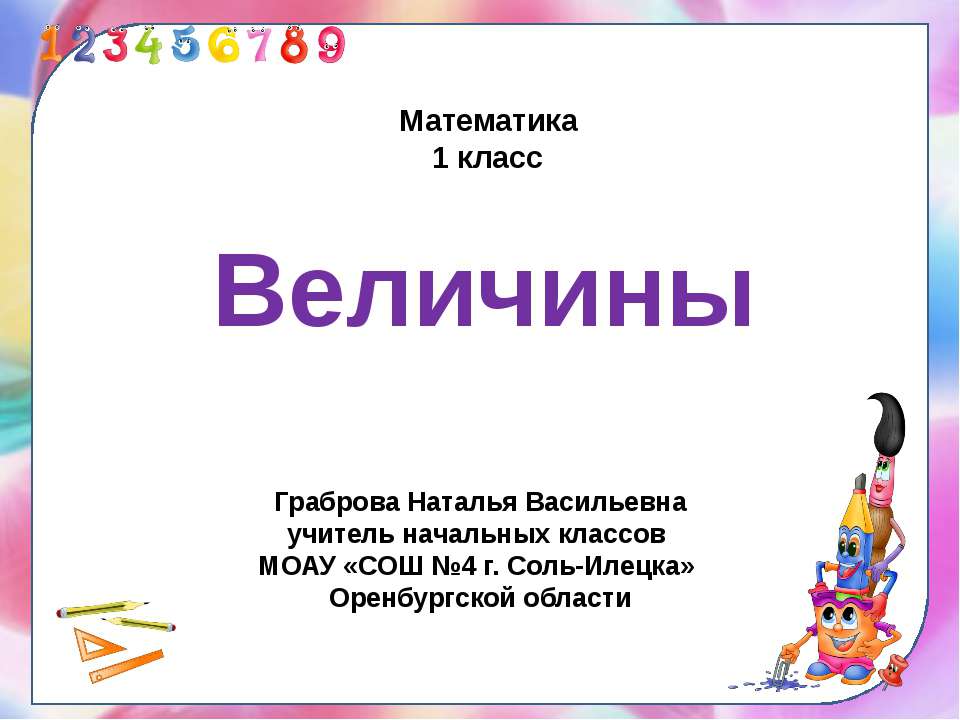 Величины Учебники, Презентации и Подготовка к Экзаменам для Школьников на Klass-Uchebnik.com