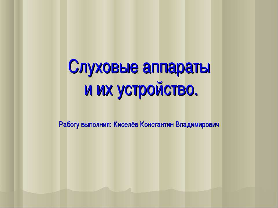 Слуховые аппараты и их устройство Учебники, Презентации и Подготовка к Экзаменам для Школьников на Klass-Uchebnik.com