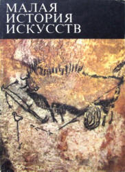 Малая история искусств. Первобытное и традиционное искусство - Мириманов В.Б. Учебники, Презентации и Подготовка к Экзаменам для Школьников на Klass-Uchebnik.com
