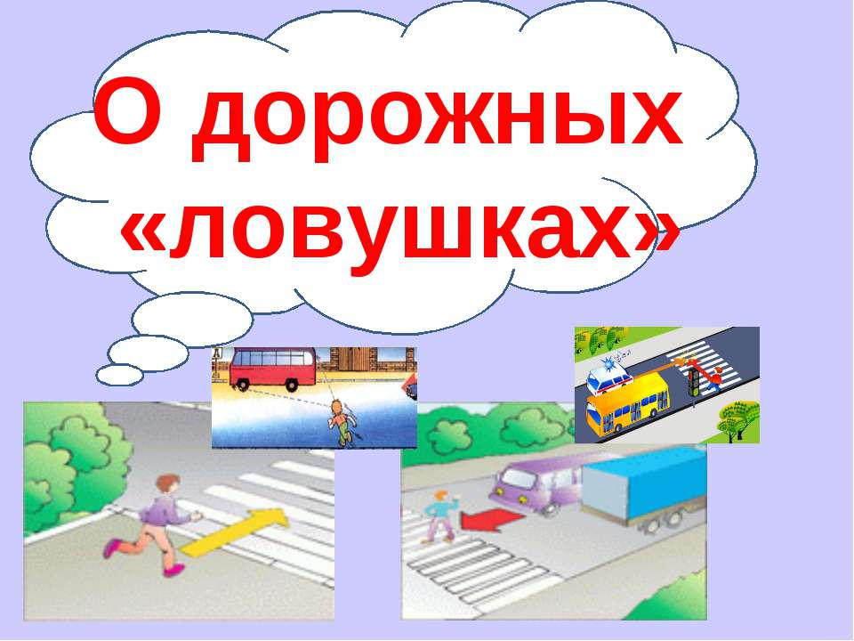 О дорожных «ловушках» Учебники, Презентации и Подготовка к Экзаменам для Школьников на Klass-Uchebnik.com