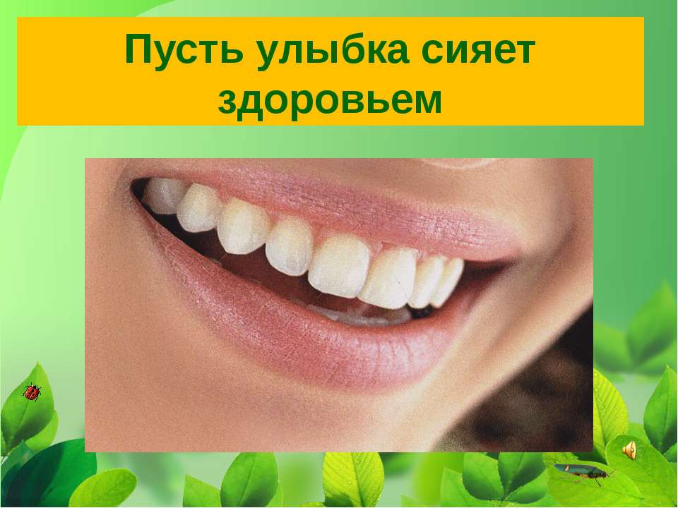 Пусть улыбка сияет здоровьем - Учебники, Презентации и Подготовка к Экзаменам для Школьников на Klass-Uchebnik.com