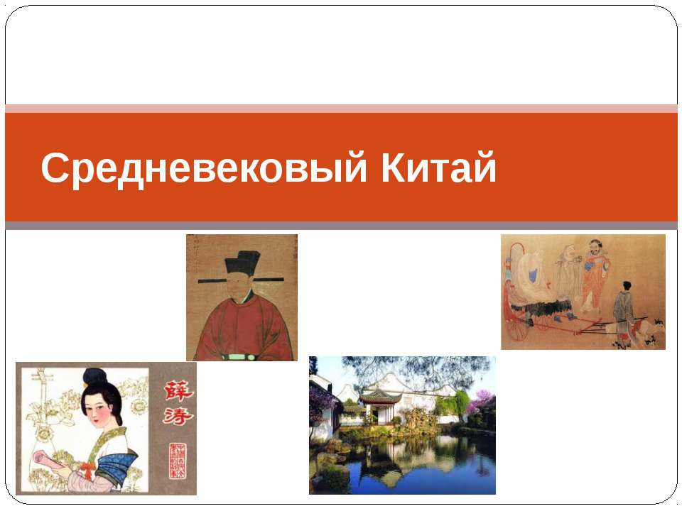 Средневековый Китай Учебники, Презентации и Подготовка к Экзаменам для Школьников на Klass-Uchebnik.com
