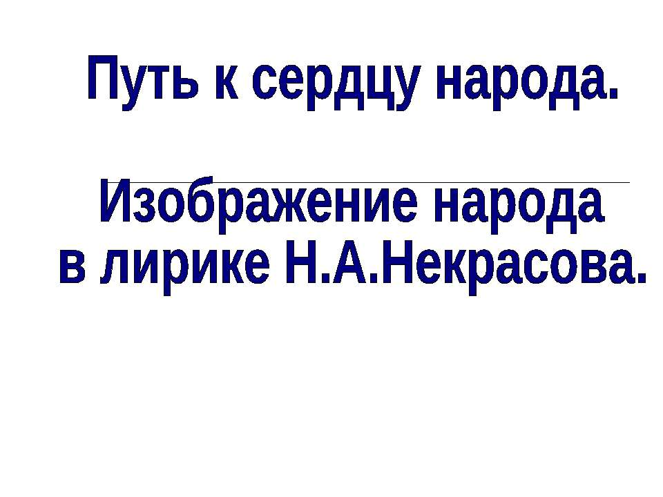 Изображение народа в лирике Н.А.Некрасова Учебники, Презентации и Подготовка к Экзаменам для Школьников на Klass-Uchebnik.com