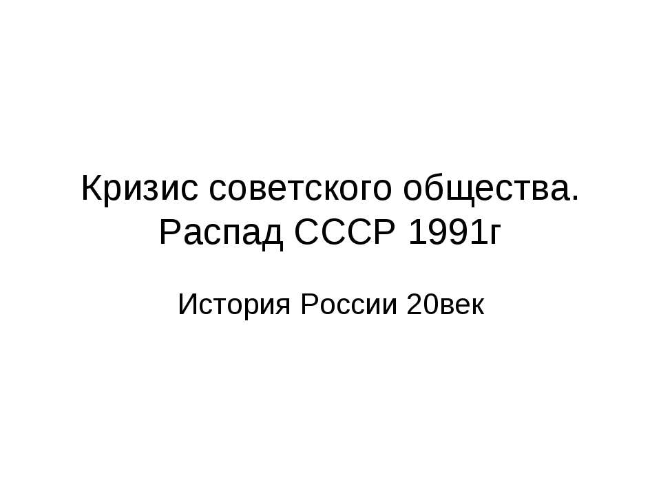 Кризис советского общества. Распад СССР 1991г. История России 20век Учебники, Презентации и Подготовка к Экзаменам для Школьников на Klass-Uchebnik.com