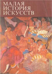 Малая история искусств. Искусство Южной и Юго-Восточной Азии - Моде Х. Учебники, Презентации и Подготовка к Экзаменам для Школьников на Klass-Uchebnik.com