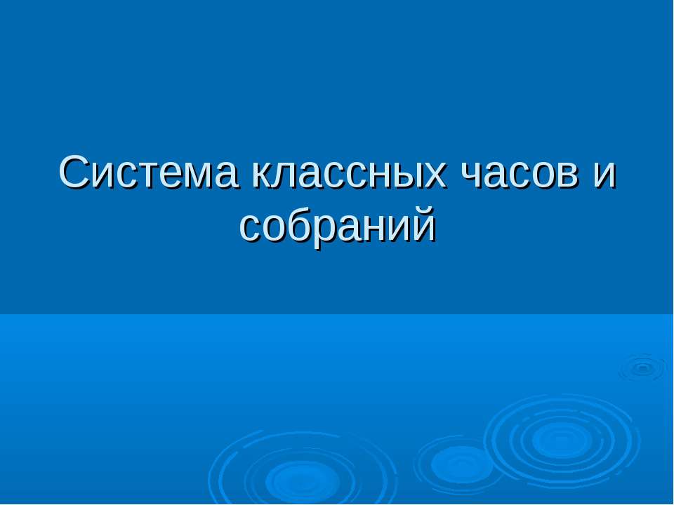 Система классных часов и собраний - Учебники, Презентации и Подготовка к Экзаменам для Школьников на Klass-Uchebnik.com