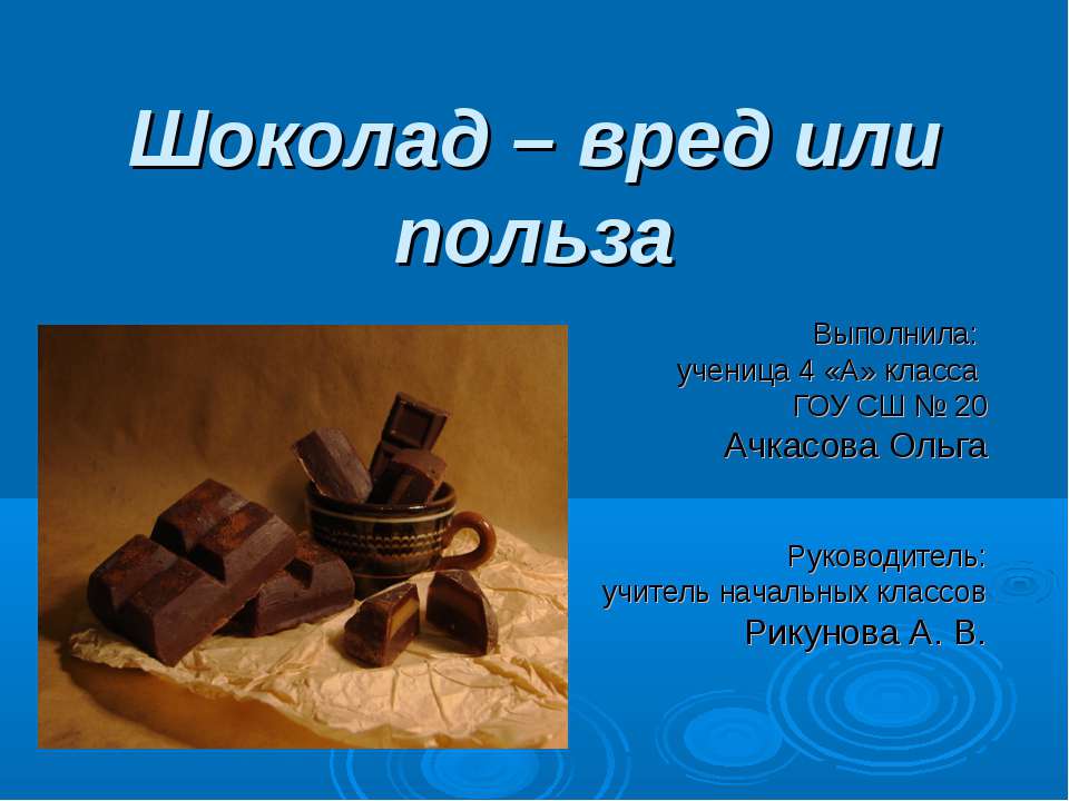 Шоколад – вред или польза Учебники, Презентации и Подготовка к Экзаменам для Школьников на Klass-Uchebnik.com