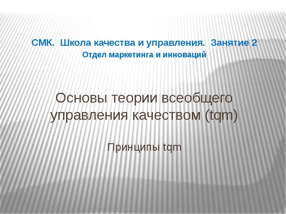 Основы теории всеобщего управления качеством (tqm) Принципы tqm Учебники, Презентации и Подготовка к Экзаменам для Школьников на Klass-Uchebnik.com