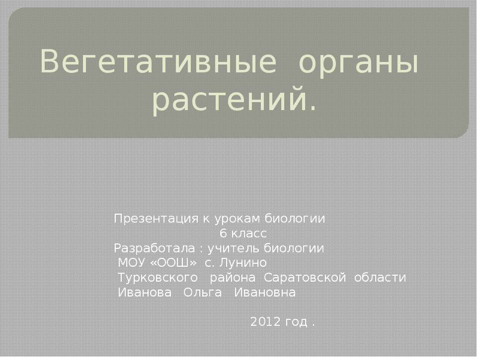 Вегетативные органы растений 6 класс Учебники, Презентации и Подготовка к Экзаменам для Школьников на Klass-Uchebnik.com