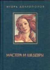 Мастера и шедевры. В 3-х томах - Игорь Долгополов Учебники, Презентации и Подготовка к Экзаменам для Школьников на Klass-Uchebnik.com