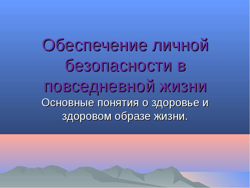 Обеспечение личной безопасности в повседневной жизни Учебники, Презентации и Подготовка к Экзаменам для Школьников на Klass-Uchebnik.com